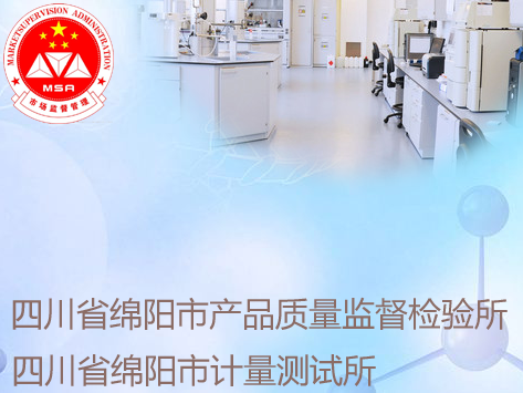 四川綿陽質(zhì)檢所\計(jì)量所