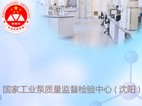 國家工業(yè)泵質(zhì)量監(jiān)督檢驗(yàn)中心