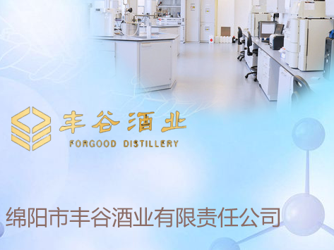 綿陽市豐谷酒業(yè)有限責(zé)任公司